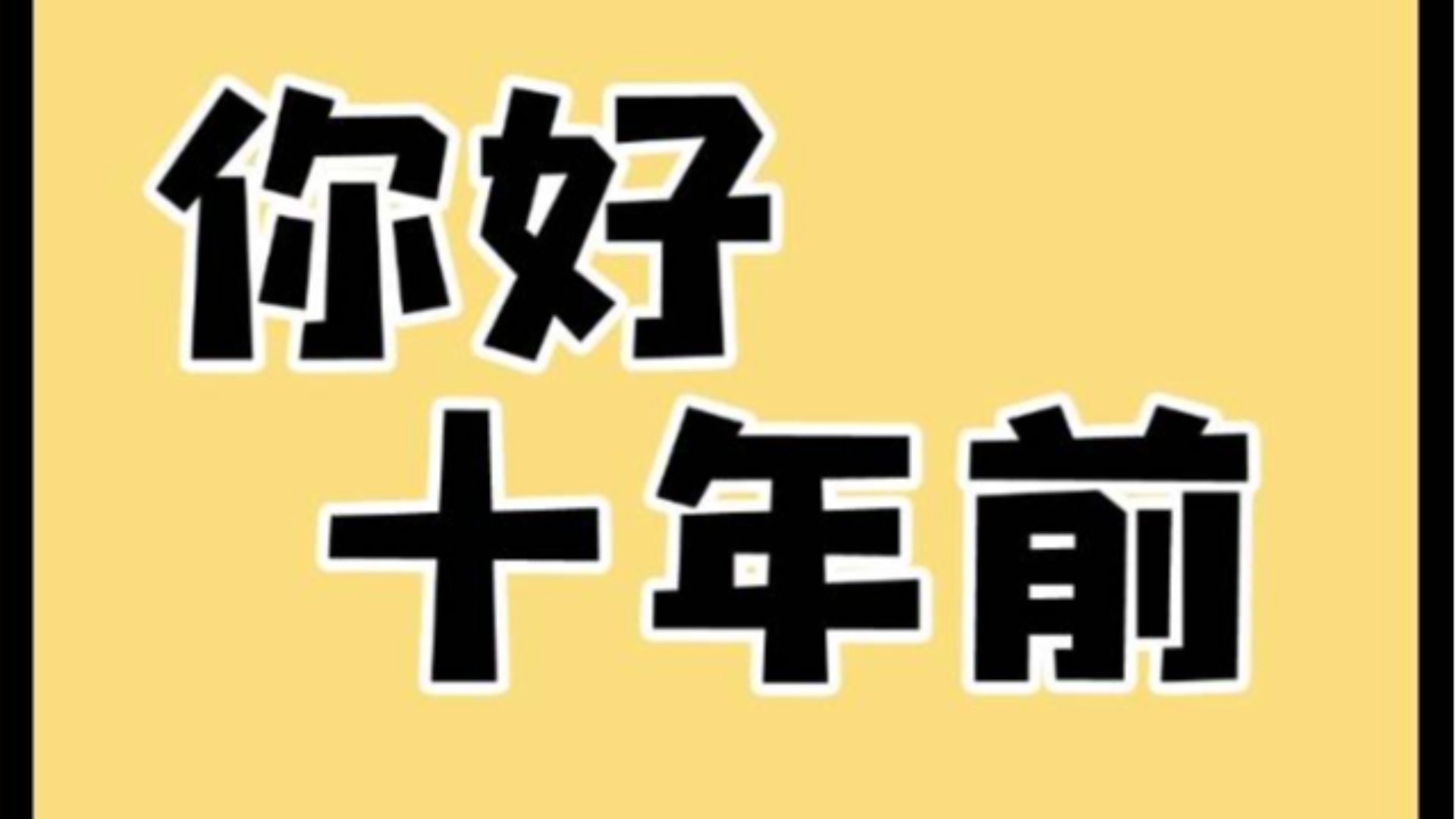 你好十年前03